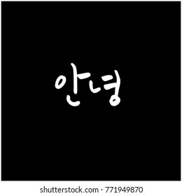 Handwritten calligraphy / Beautiful Korean greeting / Hello - vector