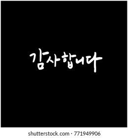 Handwritten calligraphy / Beautiful Korean greeting / Hello - vector