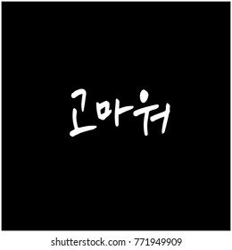 Handwritten calligraphy / Beautiful Korean greeting / Hello - vector
