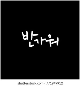Handwritten calligraphy / Beautiful Korean greeting / Hello - vector