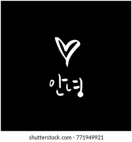 Handwritten calligraphy / Beautiful Korean greeting / Hello - vector