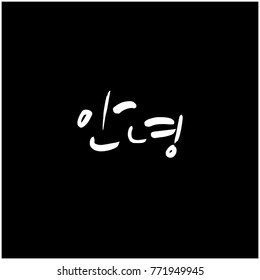 Handwritten calligraphy / Beautiful Korean greeting / Hello - vector