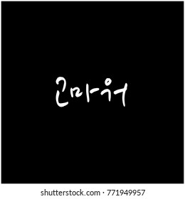 Handwritten calligraphy / Beautiful Korean greeting / Hello - vector