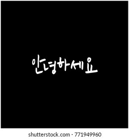 Handwritten calligraphy / Beautiful Korean greeting / Hello - vector