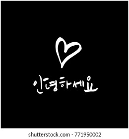 Handwritten calligraphy / Beautiful Korean greeting / Hello - vector