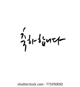 Handwritten calligraphy / Beautiful Korean greeting / Hello - vector