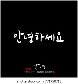 Handwritten calligraphy / Beautiful Korean greeting / Hello - vector