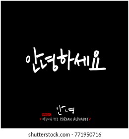Handwritten calligraphy / Beautiful Korean greeting / Hello - vector