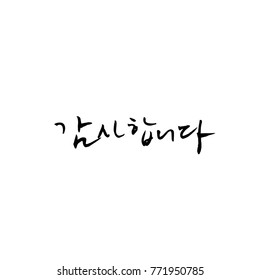 Handwritten calligraphy / Beautiful Korean greeting / Hello - vector