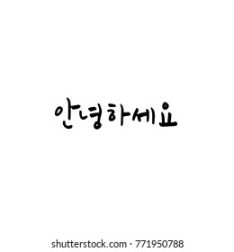 Handwritten calligraphy / Beautiful Korean greeting / Hello - vector