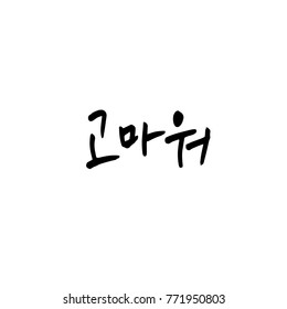 Handwritten calligraphy / Beautiful Korean greeting / Hello - vector