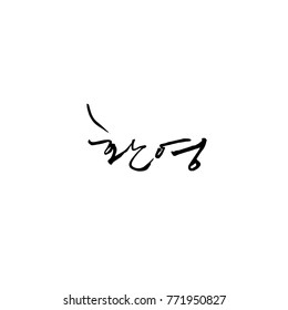 Handwritten calligraphy / Beautiful Korean greeting / Hello - vector