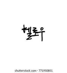 Handwritten calligraphy / Beautiful Korean greeting / Hello - vector