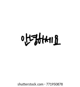 Handwritten calligraphy / Beautiful Korean greeting / Hello - vector