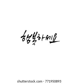 Handwritten calligraphy / Beautiful Korean greeting / Hello - vector