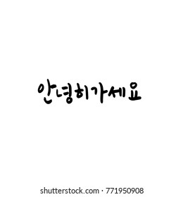 Handwritten calligraphy / Beautiful Korean greeting / Hello - vector