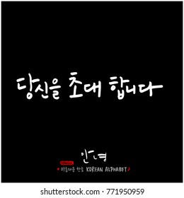 Handwritten calligraphy / Beautiful Korean greeting / Hello - vector
