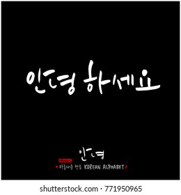 Handwritten calligraphy / Beautiful Korean greeting / Hello - vector
