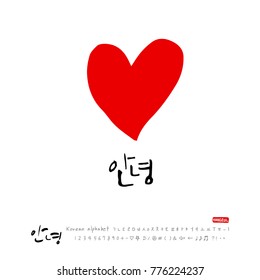 Handwritten calligraphy / Beautiful Korean greeting / Hello - vector