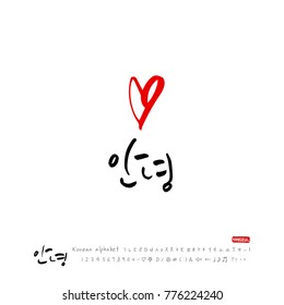 Handwritten calligraphy / Beautiful Korean greeting / Hello - vector
