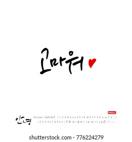 Handwritten calligraphy / Beautiful Korean greeting / Hello - vector