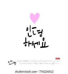 Handwritten calligraphy / Beautiful Korean greeting / Hello - vector