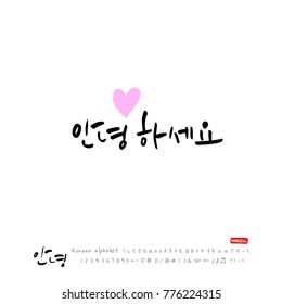 Handwritten calligraphy / Beautiful Korean greeting / Hello - vector