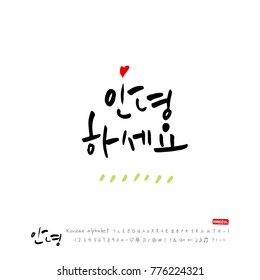 Handwritten calligraphy / Beautiful Korean greeting / Hello - vector