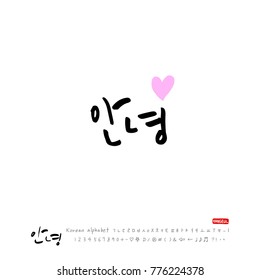 Handwritten calligraphy / Beautiful Korean greeting / Hello - vector