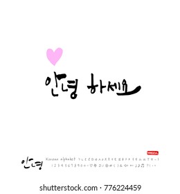 Handwritten calligraphy / Beautiful Korean greeting / Hello - vector