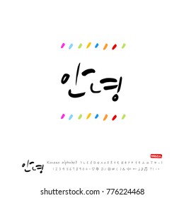 Handwritten calligraphy / Beautiful Korean greeting / Hello - vector