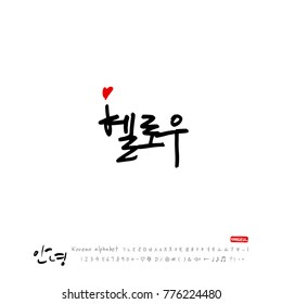 Handwritten calligraphy / Beautiful Korean greeting / Hello - vector