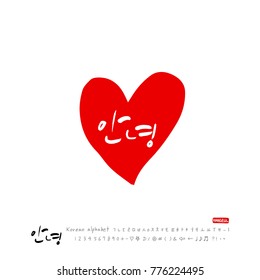 Handwritten calligraphy / Beautiful Korean greeting / Hello - vector