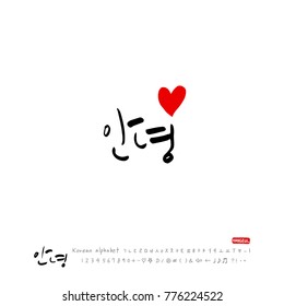 Handwritten calligraphy / Beautiful Korean greeting / Hello - vector