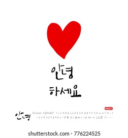 Handwritten calligraphy / Beautiful Korean greeting / Hello - vector