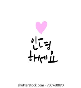 Handwritten Calligraphy Beautiful Korean Greeting Hello Stock Vector ...