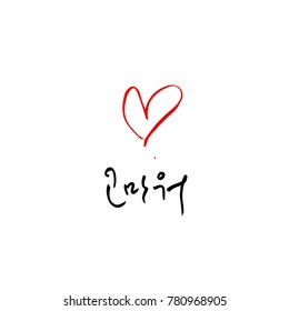Handwritten calligraphy / Beautiful Korean greeting / Hello - vector