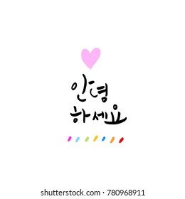 Handwritten calligraphy / Beautiful Korean greeting / Hello - vector