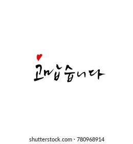 Handwritten calligraphy / Beautiful Korean greeting / Hello - vector