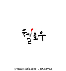 Handwritten calligraphy / Beautiful Korean greeting / Hello - vector