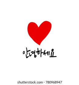 Handwritten calligraphy / Beautiful Korean greeting / Hello - vector