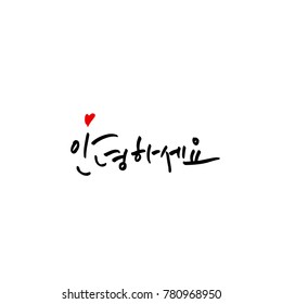 Handwritten calligraphy / Beautiful Korean greeting / Hello - vector