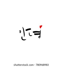 Handwritten calligraphy / Beautiful Korean greeting / Hello - vector