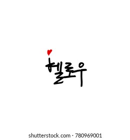 Handwritten calligraphy / Beautiful Korean greeting / Hello - vector
