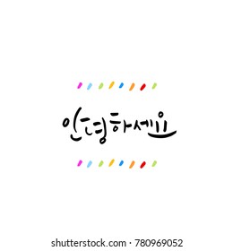Handwritten calligraphy / Beautiful Korean greeting / Hello - vector