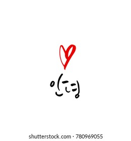 Handwritten calligraphy / Beautiful Korean greeting / Hello - vector