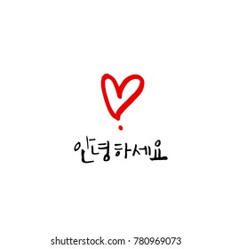 Handwritten calligraphy / Beautiful Korean greeting / Hello - vector