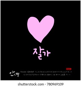 Handwritten calligraphy / Beautiful Korean greeting / Hello - vector