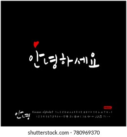 Handwritten calligraphy / Beautiful Korean greeting / Hello - vector