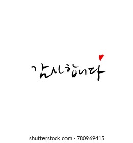 Handwritten calligraphy / Beautiful Korean greeting / Hello - vector